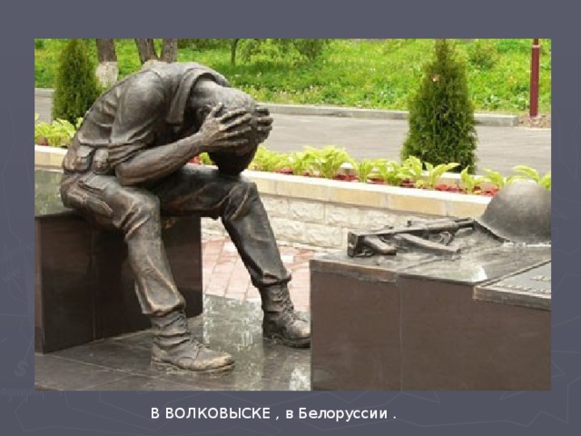 В ВОЛКОВЫСКЕ , в Белоруссии . 