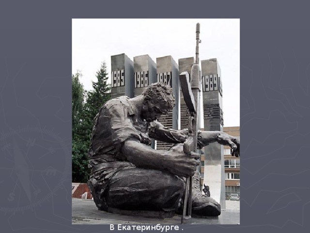 В Екатеринбурге . 