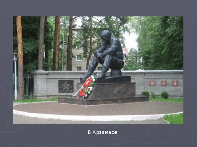 а В Арзамасе . В Арзамасе 