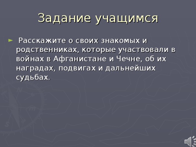 Задание учащимся  Расскажите о своих знакомых и родственниках, которые участвовали в войнах в Афганистане и Чечне, об их наградах, подвигах и дальнейших судьбах.  вв 