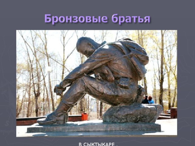 В СЫКТЫКАРЕ . 