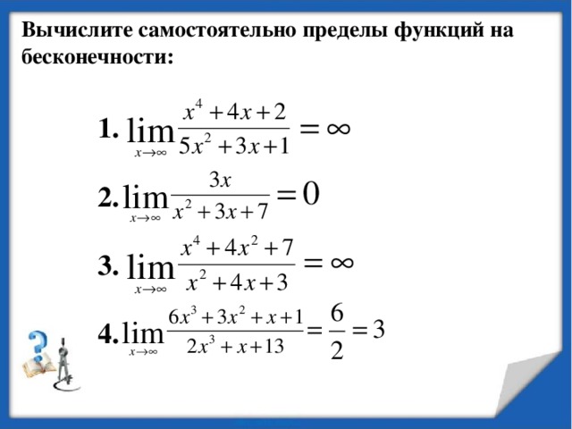 Примеры вычисления пределов Пример 1. Вычислить Решение. Делим числитель и знаменатель дроби почленно на наивысшую из имеющихся степень переменной x , т.е. на x 3 .  