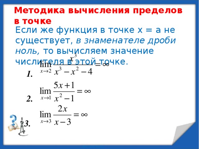 Правила вычисления пределов 1. Если старшая степень числителя и знаменателя совпадают, то предел такого вида всегда будет равен отношению коэффициентов при старших степенях переменной . 14 