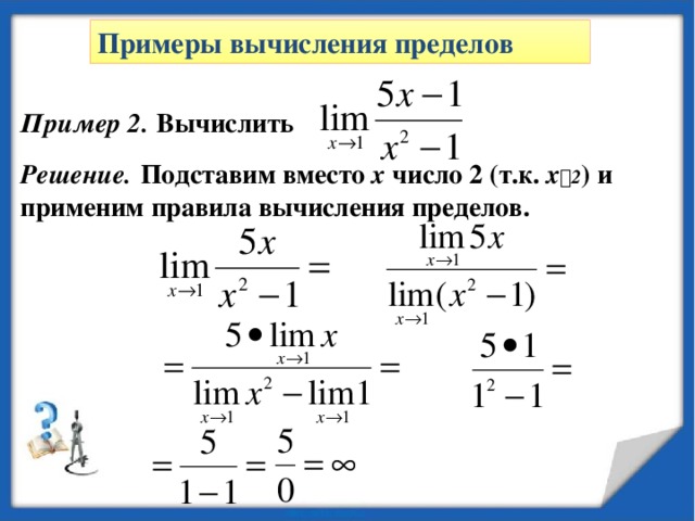 Правила вычисления пределов 3. Если же старшая степень числителя выше степени знаменателя, то, очевидно, все слагаемые знаменателя в пределе будут равны нулю, это означает, что предел не существует. 14 