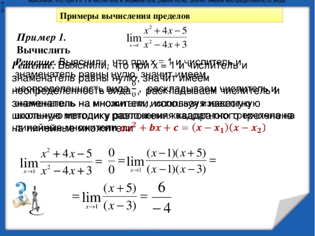 Примеры вычисления пределов Пример 2.  Вычислить Решение.       Пример 3.  Вычислить Решение.   
