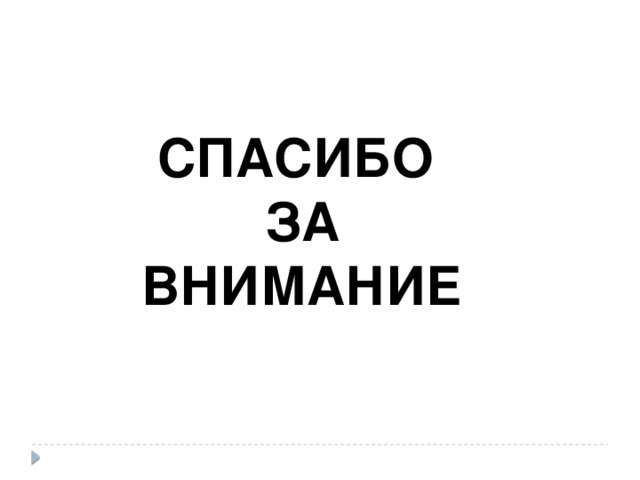 СПАСИБО ЗА ВНИМАНИЕ  