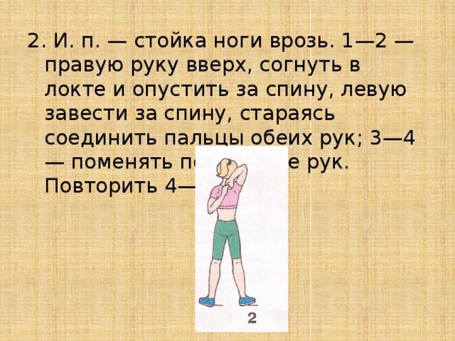 Руку правую назад. Стойка ноги врозь. Узкая стойка ноги врозь. Стойка ноги врозь правой. И П стойка ноги врозь.