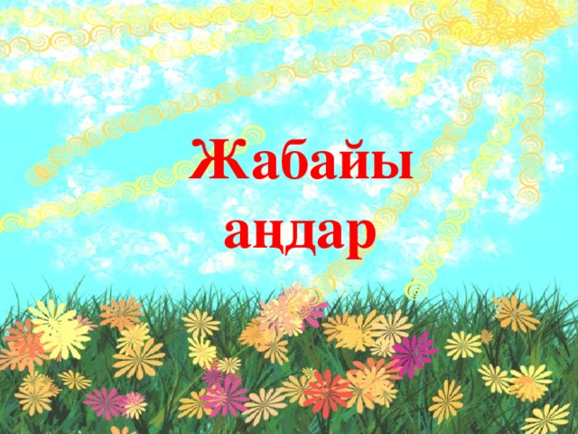 Жабайы аңдар