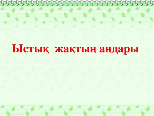 Ыстық жақтың аңдары