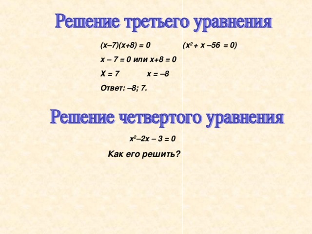(х–7)(х+8) = 0 (х 2 + х –56  = 0) х – 7 = 0 или х+8 = 0 Х = 7  х = –8 Ответ: –8; 7. х 2 –2х – 3 = 0 Как его решить? 