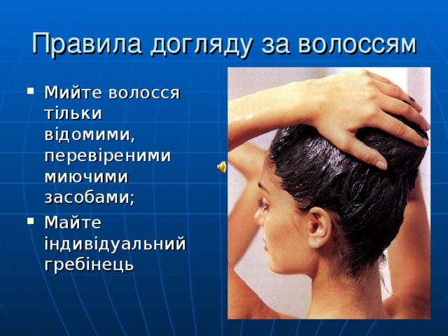 Правила догляду за волоссям Мийте волосся тільки відомими, перевіреними миючими засобами; Майте індивідуальний гребінець 