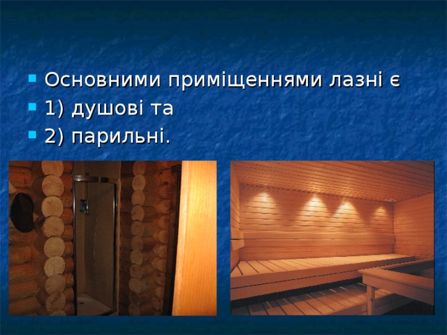 Основними приміщеннями лазні є 1) душові та 2) парильні. 