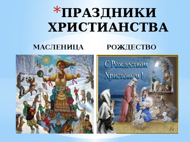 ПРАЗДНИКИ ХРИСТИАНСТВА МАСЛЕНИЦА РОЖДЕСТВО 