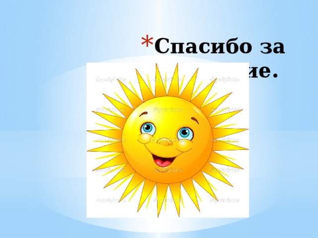 Спасибо за внимание. 