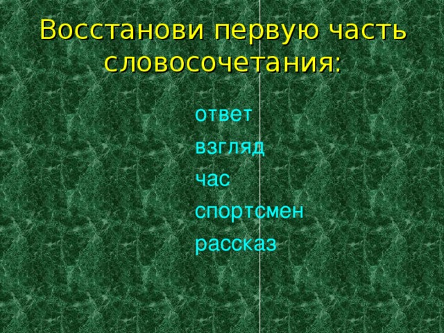 Восстанови сюжет рассказа по схеме