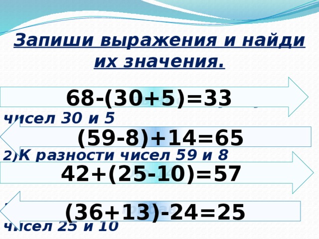 Найди значения выражений запиши ответы числами