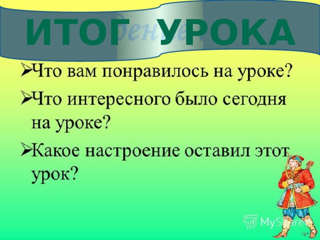 Итог урока 
