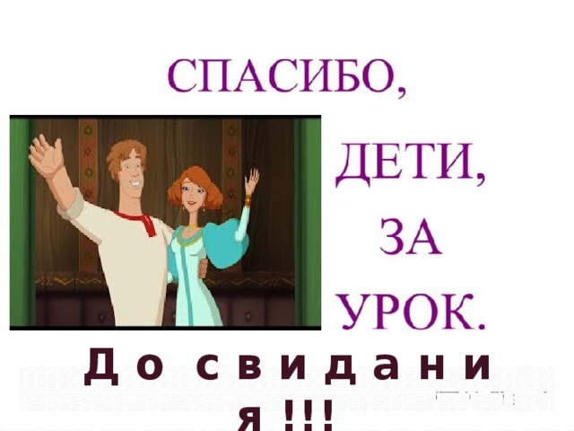 Д о с в и д а н и я !!! 