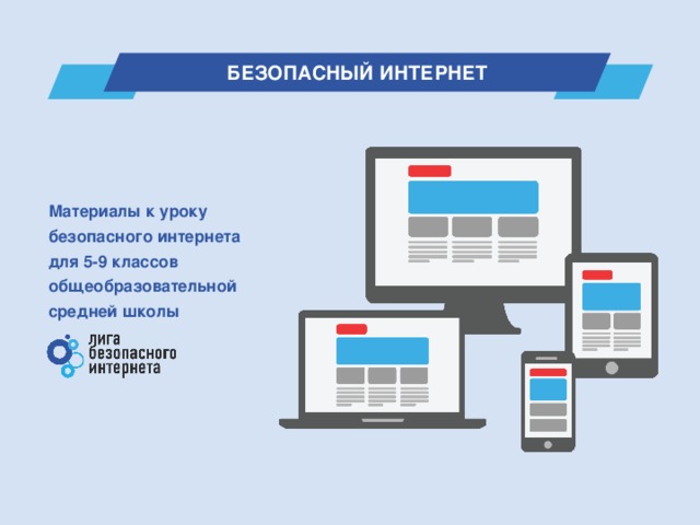 БЕЗОПАСНЫЙ ИНТЕРНЕТ Материалы к уроку безопасного интернета для 5-9 классов общеобразовательной средней школы