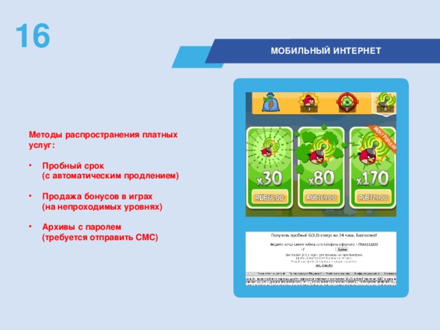16  МОБИЛЬНЫЙ ИНТЕРНЕТ Методы распространения платных услуг:  Пробный срок  (с автоматическим продлением)  Продажа бонусов в играх  (на непроходимых уровнях)