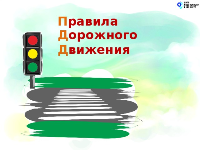 П равила Д орожного  Д вижения