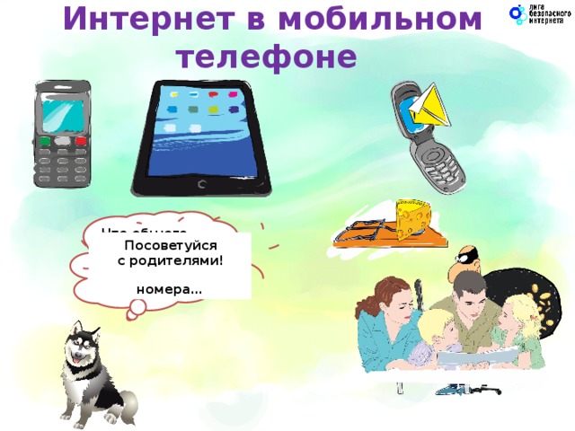Интернет в мобильном телефоне  Что общего между телефоном и компьютером? Если ты получил СМС или звонок  с незнакомого номера… Будь осторожен,  это может быть МОШЕННИК! Посоветуйся  с родителями!  7