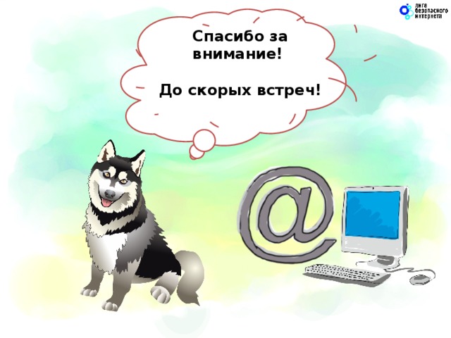 Спасибо за внимание!  До скорых встреч!