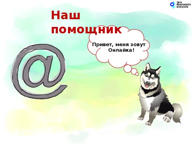 Наш помощник Привет, меня зовут Онлайка! 4