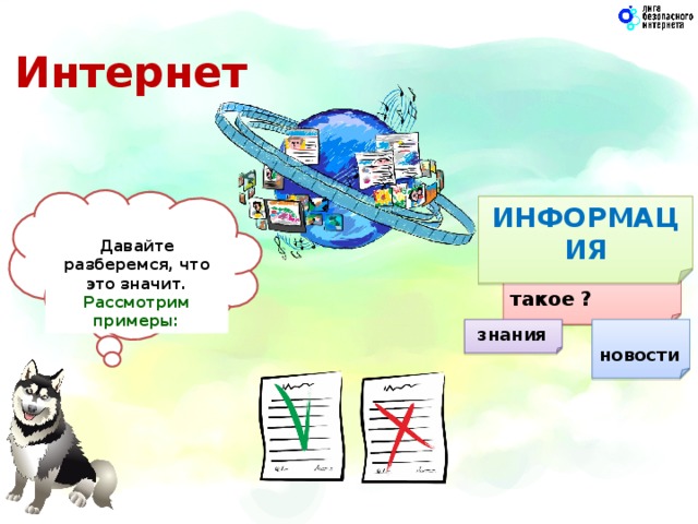 Интернет ИНФОРМАЦИЯ Давайте разберемся, что это значит. Рассмотрим примеры: Информация может быть хорошей или плохой верной или ложной Что это такое ?  новости  знания 7