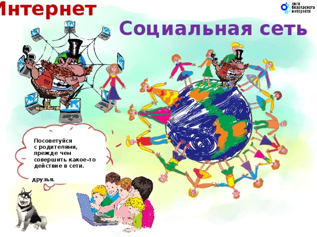 Интернет Социальная сеть  Избегай общения с незнакомцами в Сети. Они могут навредить тебе так же, как и на улице. Посоветуйся  с родителями, прежде чем совершить какое-то действие в сети.   ПОМНИ:  Всё, что ты отправляешь в интернет, может видеть ВЕСЬ МИР, а не только твои близкие и друзья. Незнакомец в интернете и незнакомец на улице одинаково опасны! В чем опасность общения с незнакомцем на улице? 7