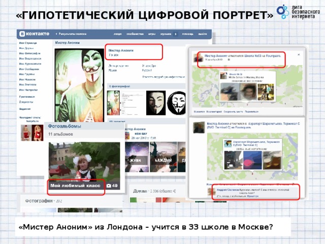 «ГИПОТЕТИЧЕСКИЙ ЦИФРОВОЙ ПОРТРЕТ»     «Мистер Аноним» из Лондона – учится в 33 школе в Москве?