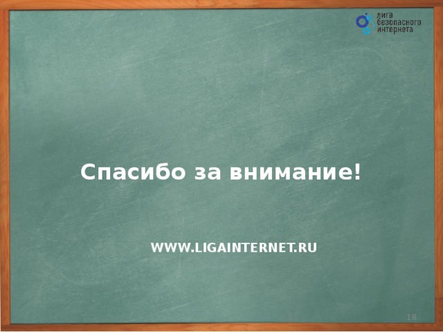 Спасибо за внимание! WWW.LIGAINTERNET.RU 17