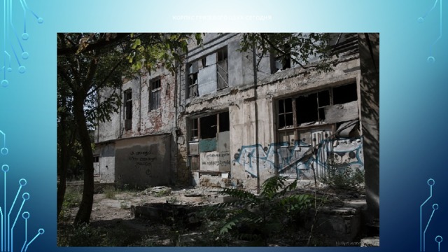  Корпус грязевого цеха сегодня   