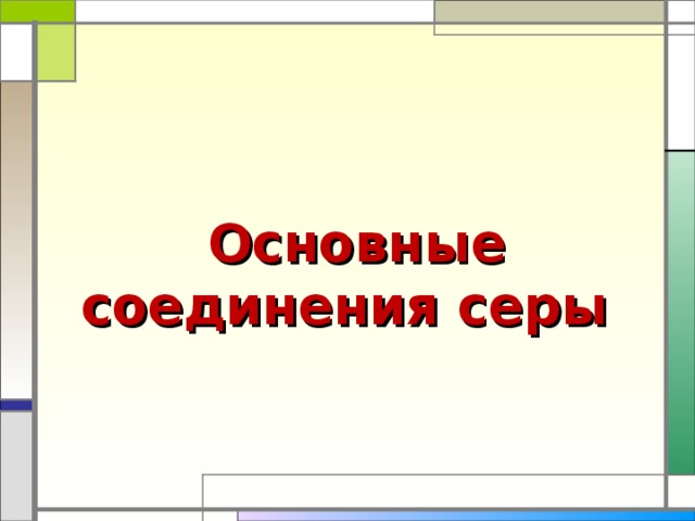   Основные соединения серы 