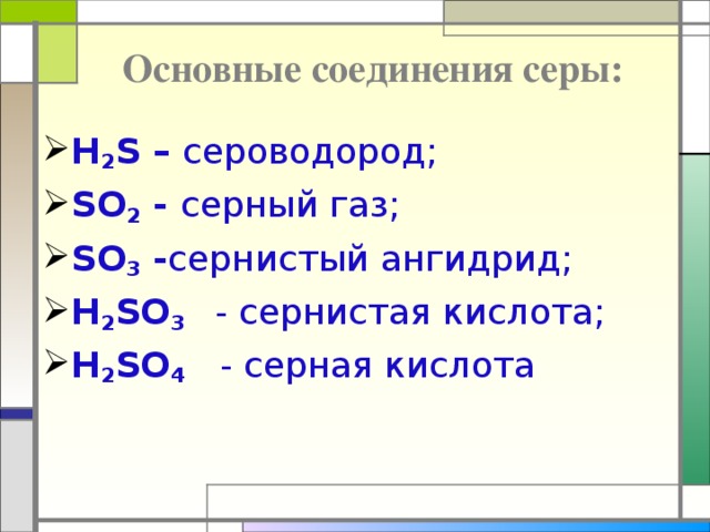 Соединение серы вариант 2