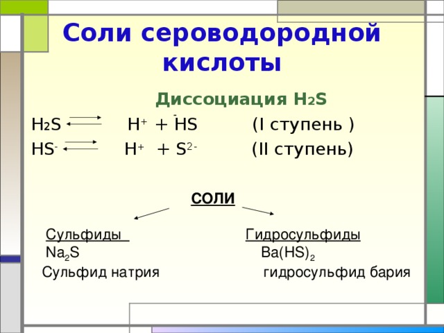 Водород сера сероводород формула. Диссоциация сероводородной кислоты. Сера водород диссоциация. Диссоциация сероводорода. Уравнение диссоциации сероводородной кислоты.