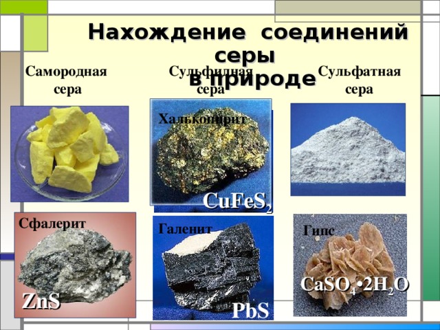 Химические свойства H 2 S является очень слабой кислотой: H 2 S → HS − + H + Сероводород — сильный восстановитель. На воздухе горит синим пламенем: H 2 S + О 2 = Н 2 О + SO 2 при недостатке кислорода  H 2 S + O 2 = S + H 2 O (на этой реакции основан промышленный способ получения серы). Расставьте коэффициенты методом электронного баланса 