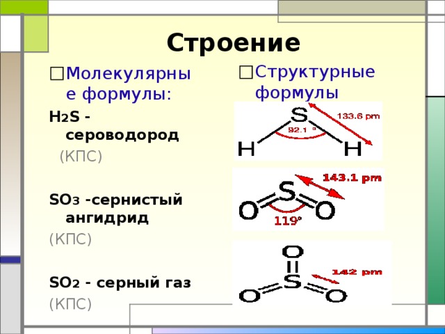 Характеристика формулы so2. Графическая формула молекулы so3. Структурная формула молекулы so3. Электронное строение so3. Структурная формула строения серы.