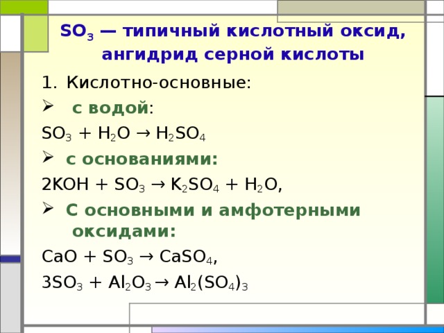 Химические свойства Кислотно-основные свойства С водой О основаниями С основными оксидами 