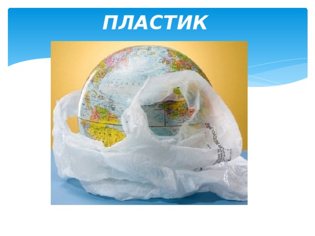 ПЛАСТИК 