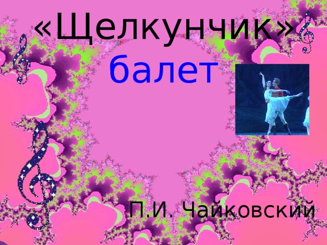 «Щелкунчик» балет П.И. Чайковский 