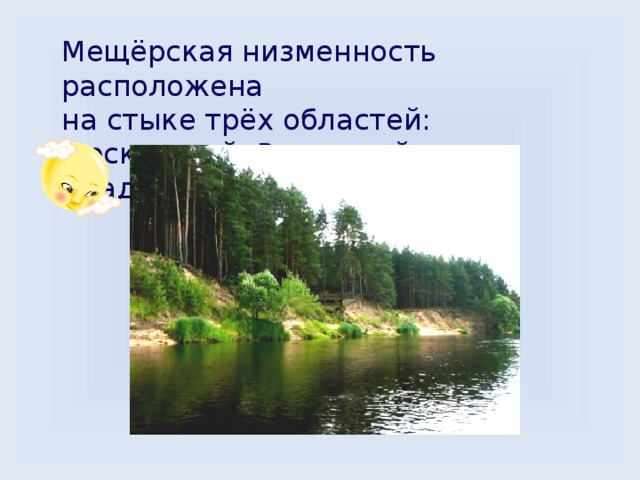 Мещерское нагорье. Мещерская низменность Владимирская область. Меще́рская Низина. Мещерская равнина. Мещерская низменность на карте.