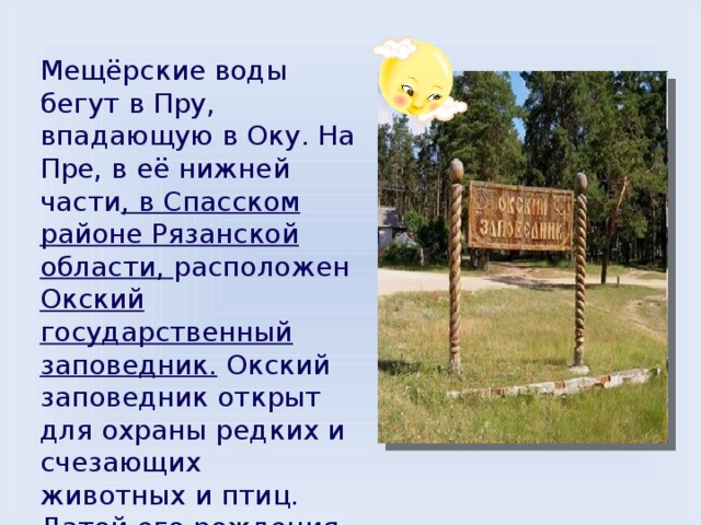 Окский заповедник презентация