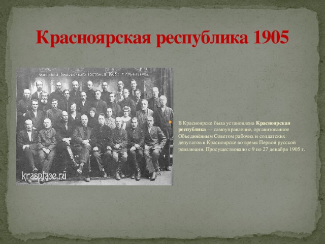 Красноярская республика. Красноярская Республика 1917. 1905 — Провозглашена Красноярская Республика.. Красноярск 1905 год. Читинская Республика в 1905 году.