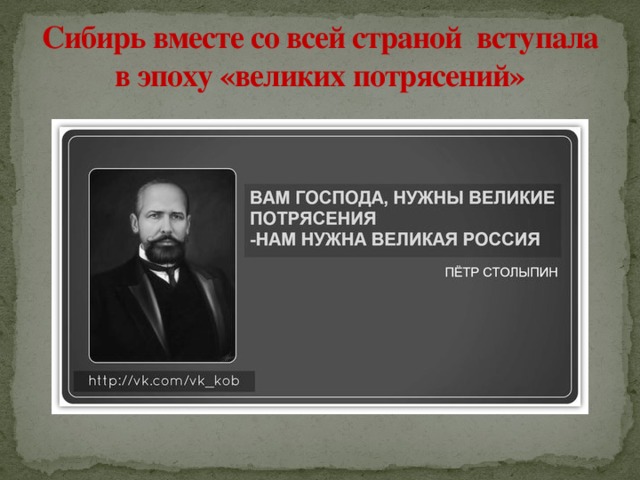 Сибирь вместе со всей страной вступала в эпоху «великих потрясений» 