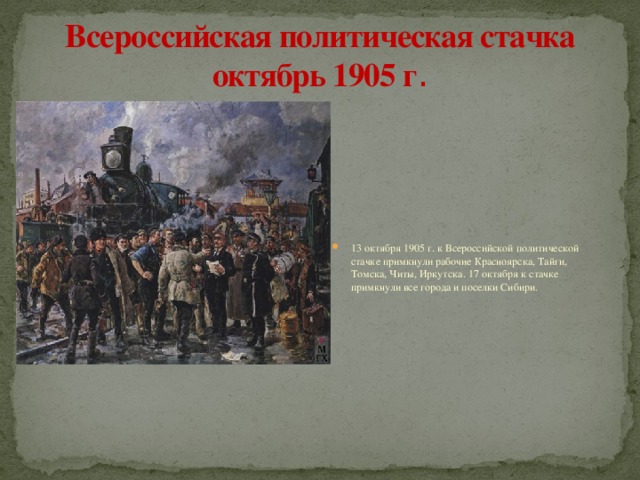 1905 октябрь всероссийская октябрьская