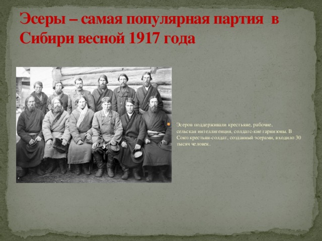 Самая популярная партия 1917 года. Партия эсеров в 1917 году. Сибирь в 1917 году. Эсеры в 1917 году. Самая популярная партия в 1917 году.