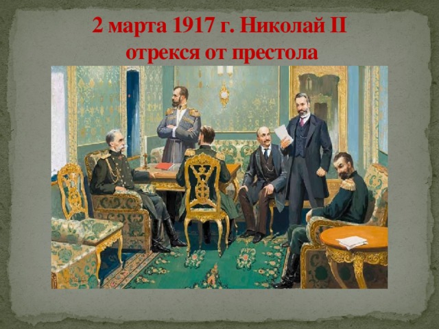 Отрекся от престола. Отречение Николая 2 от престола. Отречение царя 1917. Отречение Николая 2 картина.