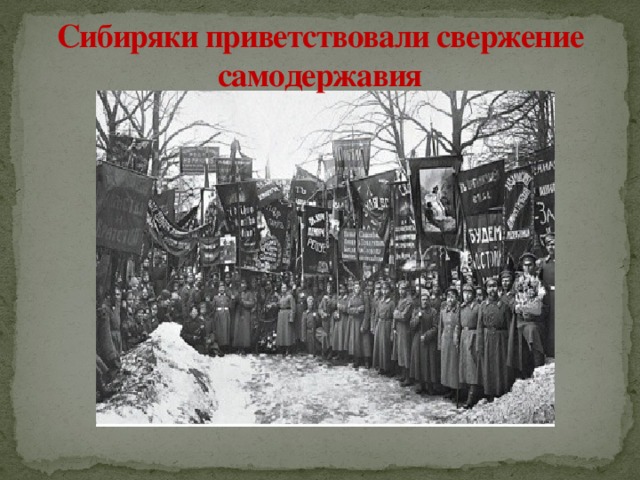Сибиряки приветствовали свержение самодержавия 