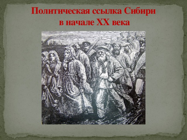 Ссылка в сибирь. Ссылка в Сибирь в 19 веке. Политическая ссылка. Ссылка в Сибирь в 20 веке.